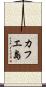 カフエ島 Scroll