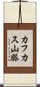 カフカス山脈 Scroll