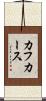 カフカース Scroll