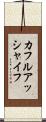 カフルアッシャイフ Scroll