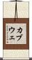カブウェ Scroll