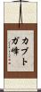 カブトガ峰 Scroll