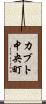 カブト中央町 Scroll