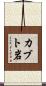 カブト岩 Scroll