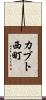 カブト西町 Scroll