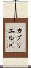 カブリエル川 Scroll