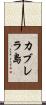 カブレラ島 Scroll