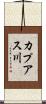 カプアス川 Scroll