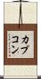 カプコン Scroll