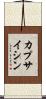 カプサイシン Scroll