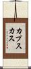 カプスカス Scroll