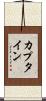 カプタイン Scroll