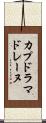 カプドラマドレーヌ Scroll