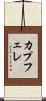 カプフェレ Scroll