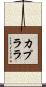 カプララ Scroll