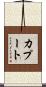 カプート Scroll
