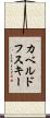 カベルドフスキー Scroll