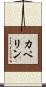 カペリン Scroll