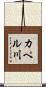 カペル川 Scroll