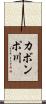 カボンポ川 Scroll