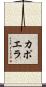 カポエラ Scroll