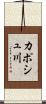 カポシュ川 Scroll
