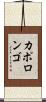 カポロンゴ Scroll