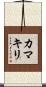 Praying Mantis (Japanese Katakana) Scroll