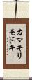カマキリモドキ Scroll
