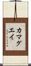 カマグエイ Scroll