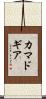 カマドギア Scroll