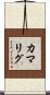 カマリグ Scroll