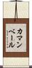 カマンベール Scroll