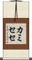 カミセセ Scroll