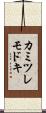 カミツレモドキ Scroll