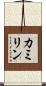 カミリン Scroll