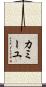 カミーユ Scroll