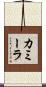 カミーラ Scroll