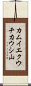 カムイエクウチカウシ山 Scroll