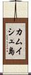 カムイシュ島 Scroll