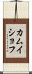カムイショフ Scroll