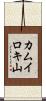 カムイロキ山 Scroll