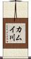 カムイ川 Scroll