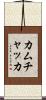 カムチャッカ Scroll