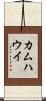 カムハウイ Scroll