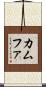 カムファ Scroll