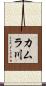 カムラ川 Scroll