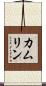 カムリン Scroll