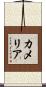 Kamelia Scroll