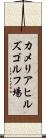 カメリアヒルズゴルフ場 Scroll
